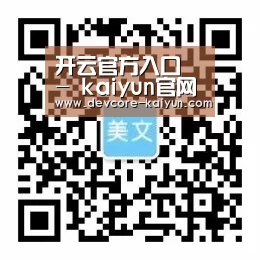 开云官方入口 - kaiyun官网首页 - 赛事直播平台