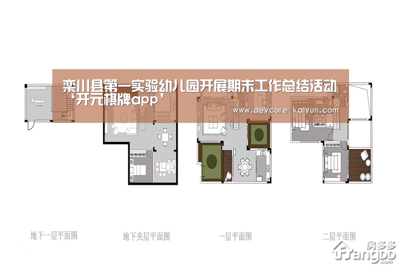 栾川县第一实验幼儿园开展期末工作总结活动‘开元棋牌app’