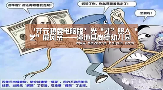 ‘开元棋牌电脑版’光“才”照人“艺”展风采——渑池县尚德幼儿园举行教师才艺大赛