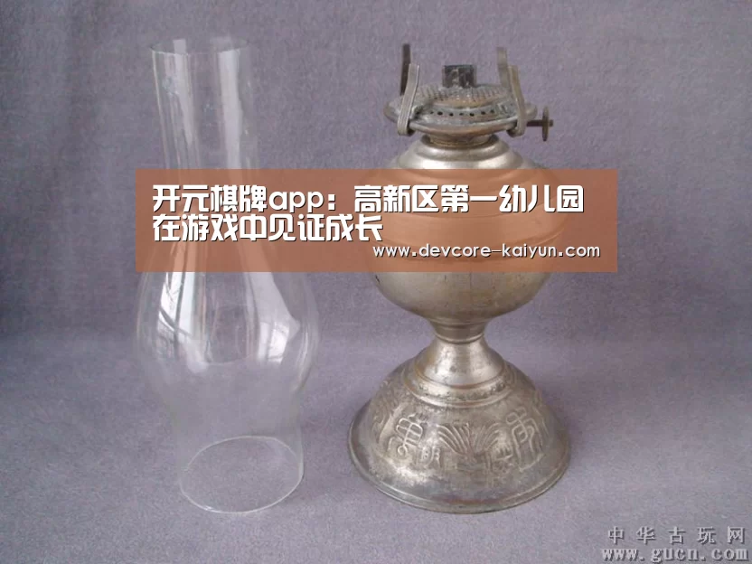 开元棋牌app：高新区第一幼儿园在游戏中见证成长