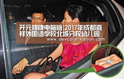 开元棋牌电脑版|2017年成都嘉祥外国语学校北城分校幼儿园招生简章