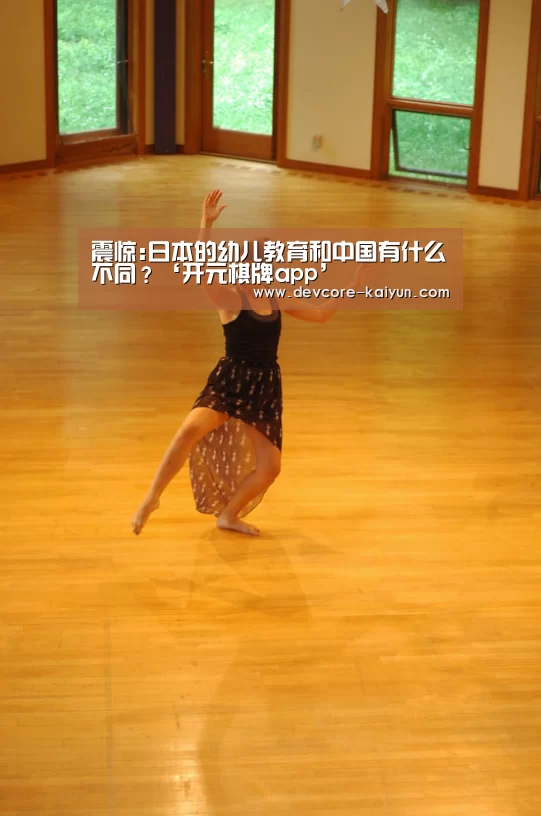 震惊:日本的幼儿教育和中国有什么不同？‘开元棋牌app’